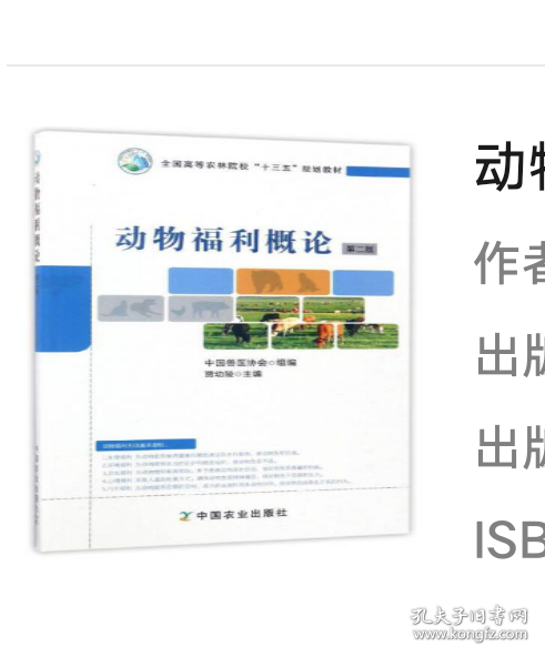 动物福利概论（第2版）/全国高等农林院校“十三五”规划教材