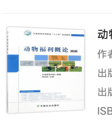 动物福利概论（第2版）/全国高等农林院校“十三五”规划教材