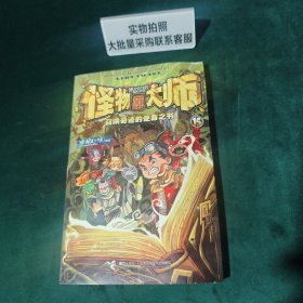 怪物大师 15：召唤奇迹的使命之书