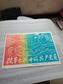 改革大潮中的共产党员(新闻展览宣传画)