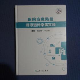 医院应急防控呼吸道传染病实践（精装）全新未拆封