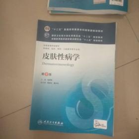 皮肤性病学(第8版) 张学军/本科临床/十二五普通高等教育本科国家级规划教材