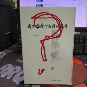 我们热爱什么样的教育（一版一印）