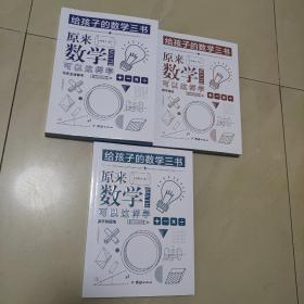 原来数学可以这样学：马先生谈算学数学趣味数学的园地（套装全三册）