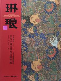 中贸圣佳2021年春季拍卖会：琳琅一重要中国书画及古籍夜场