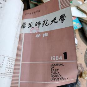 华东师范大学学报1984年1-3期