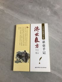 老中医四十年悬壶手记：济世良方