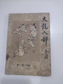 天龙八部（第一卷下册：全书共五卷十册）（小树茵收藏图书-中文）(LMCB05459)