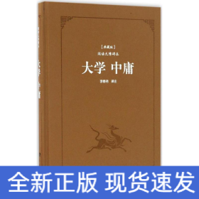 大學(xué)·中庸