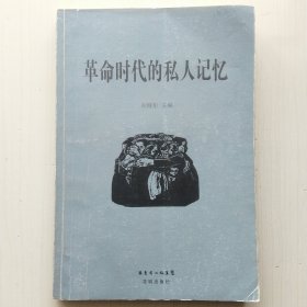 革命时代的私人记忆(向继东 主编，朱正 序，韩福东、雷敏、舒新宇、高昌、李南央、汪澍白、高放、吴思、智效民、孙小礼、靳树鹏、朱鸿召、林雪、杜光、何方、陶世龙、孙丹年、葛剑雄、李新宇、雷颐、欧阳哲生、苗振亚、张宝林、章海陵等著)