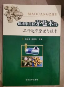道地中藥材茅蒼術的品種選育原理及技術