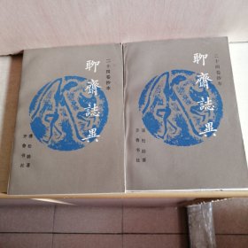 二十四卷抄本《聊斋志异》上下册全