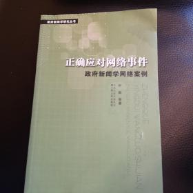 正确应对网络事件：政府新闻学网络案例