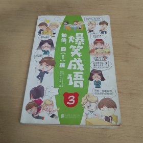 爆笑成语（全八册）看漫画学成语趣味学习漫画故事书籍成语故事接龙小学生课外阅读书籍