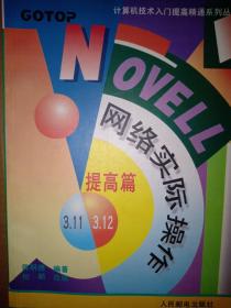 NOVELL网络实际操作 : 提高篇