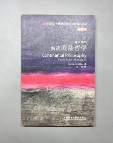 斑斓阅读·外研社英汉双语百科书系：解读欧陆哲学