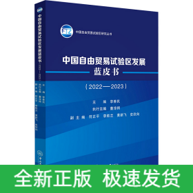 中國(guó)自由貿(mào)易試驗(yàn)區(qū)發(fā)展藍(lán)皮書(2022-2023)