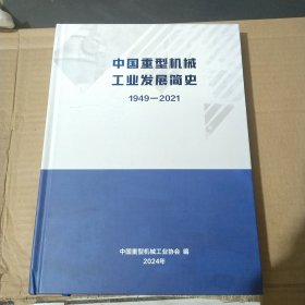 中国重型机械工业发展简史1949一2021