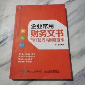 企业常用财务文书写作技巧与制度范本