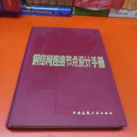 钢结构连接节点设计手册