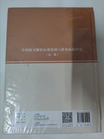 中药配方颗粒标准汤剂与质量标准研究（第二册）动物药研究、醋鳖甲配方颗粒标准汤剂与质量标准研究等内容 大16开642页