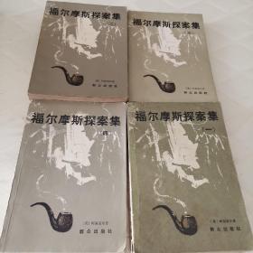 福尔摩斯探案集（1、2、3、4）