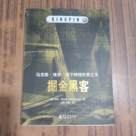 掘金黑客：马克斯·维京：地下网络犯罪之王