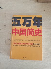 五万年中国简史下册