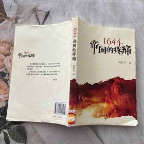 1644：帝国的疼痛