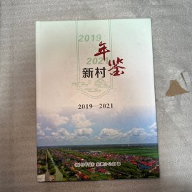新村年鉴2019-2021 59-90页 页码比正常页码稍短一点看图