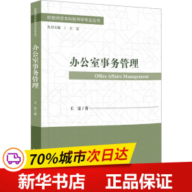 保正版！办公室事务管理9787522815497社会科学文献出版社王雯