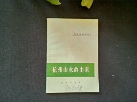 杭州山水的由来