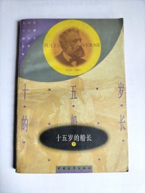 十五岁的船长 (下册) 凡尔纳选集科幻名著珍藏本