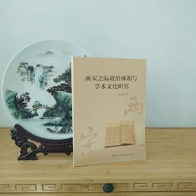 两宋之际政治体制与学术文化研究