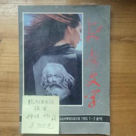 延安文学，1993，1-2