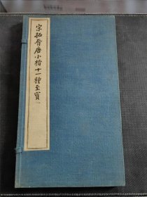 书品绝佳，不可多得！民国有正书局白纸精印“宋拓晋唐小楷十一种至宝”一函上下两册全