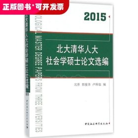 北大清华人大社会学硕士论文选编