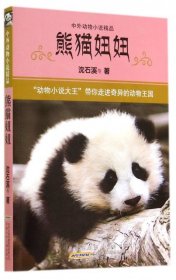 熊猫妞妞/中外动物小说精品9787539773964沈石溪