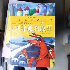 一生必读的经典系列：列那狐的故事