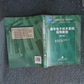 数字电子技术基础简明教程（第三版）