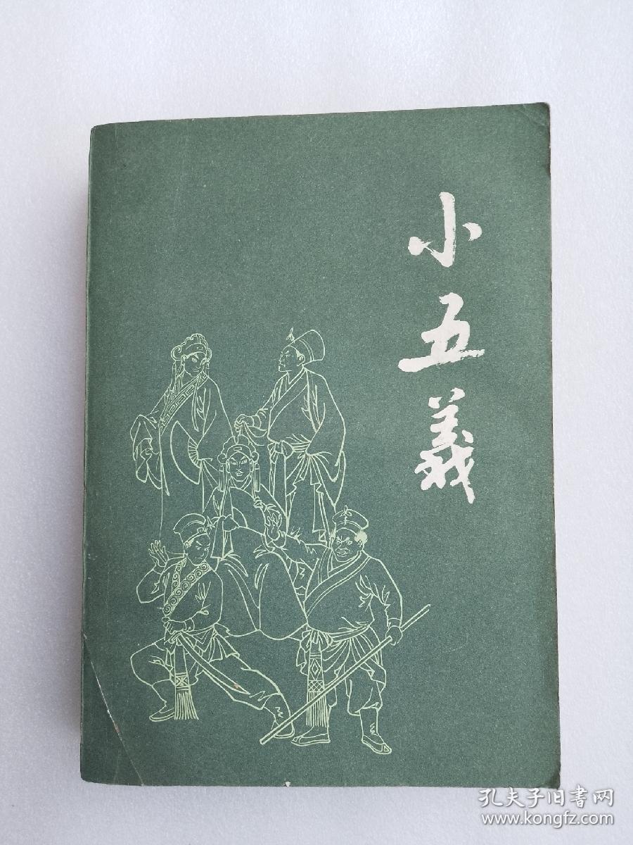 小五义（漓江版）