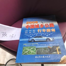 中国城乡公路行车指南（2012最新版）（大比例尺精细版）