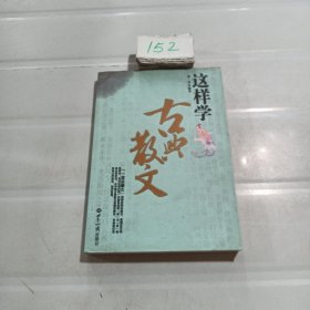 这样学古典散文