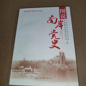 图说（重庆）南岸党史