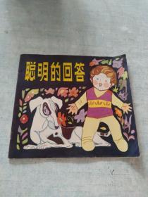 聰明的回答[C----155]