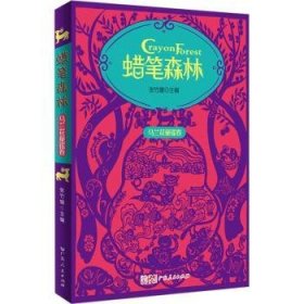 蜡笔森林·马兰花童谣卷 彩图插画美绘本 收录百篇原创童谣 幼儿亲子阅读童谣集