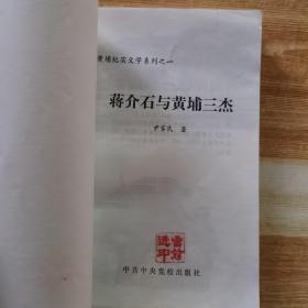 黄埔纪实系列之一：蒋介石与黄埔三杰