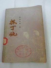 抓丁仇‘贫农家史，忆苦思甜集‘（有插图，谭喜亮等著，郭秀庚插图，江西人民出版社1964年1版1印5500册）2024.3.28日上