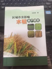 区域冷害影响水稻单产研究