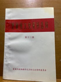 楚雄州文史资料选辑·第十三辑